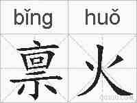禀火的拼音