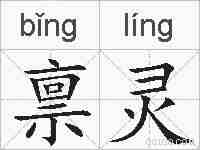 禀灵的拼音