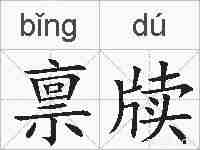 禀牍的拼音