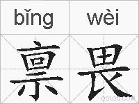 禀畏的拼音