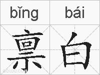 禀白的拼音