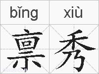 禀秀的拼音