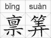 禀筭的拼音
