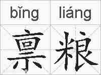 禀粮的拼音