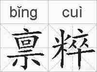 禀粹的拼音