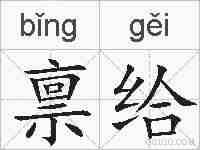 禀给的拼音