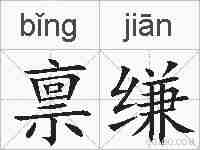 禀缣的拼音