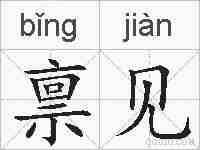 禀见的拼音
