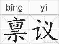 禀议的拼音