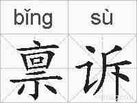 禀诉的拼音