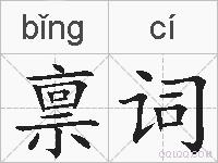 禀词的拼音