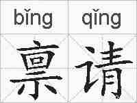 禀请的拼音