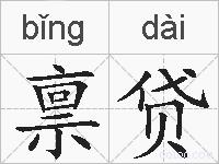 禀贷的拼音