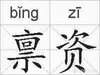 禀资的拼音