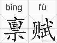 禀赋的拼音