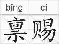 禀赐的拼音