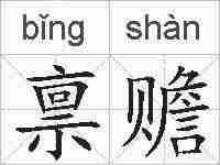 禀赡的拼音