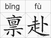 禀赴的拼音