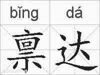 禀达的拼音
