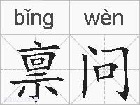 禀问的拼音