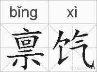 禀饩的拼音