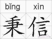 秉信的拼音