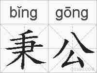秉公的拼音