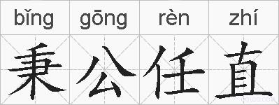 秉公任直的拼音