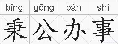 秉公办事的拼音