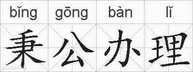 秉公办理的拼音