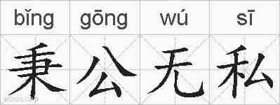 秉公无私的拼音