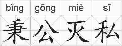秉公灭私的拼音
