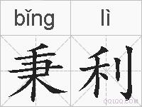 秉利的拼音