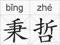 秉哲的拼音