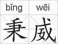 秉威的拼音