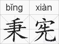 秉宪的拼音