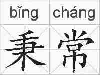秉常的拼音