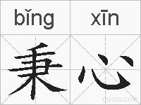 秉心的拼音
