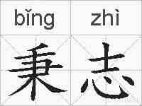 秉志的拼音