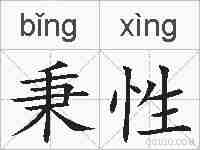 秉性的拼音