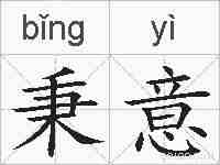 秉意的拼音