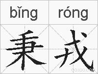 秉戎的拼音