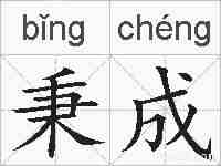 秉成的拼音