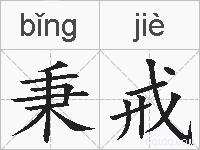 秉戒的拼音