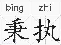 秉执的拼音