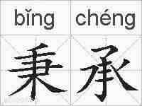 秉承的拼音