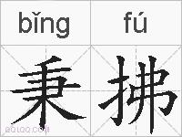 秉拂的拼音
