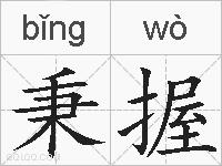 秉握的拼音