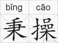 秉操的拼音