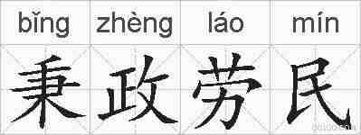 秉政劳民的拼音